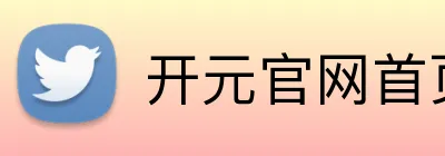 开元官网首页登录 Logo